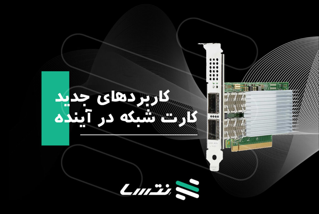 کاربردهای جدید کارت شبکه در آینده 