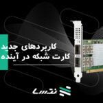 کاربردهای جدید کارت شبکه در آینده 