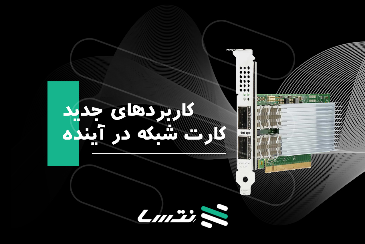 کاربردهای جدید کارت شبکه در آینده 