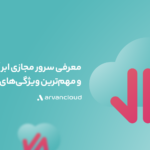 سرور مجازی ویندوز ابر آروان