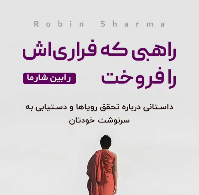 نقد و بررسی کتاب صوتی راهبی که فراری‌اش را فروخت