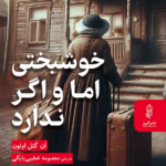 نقد و بررسی کتاب خوشبختی اما و اگر ندارد