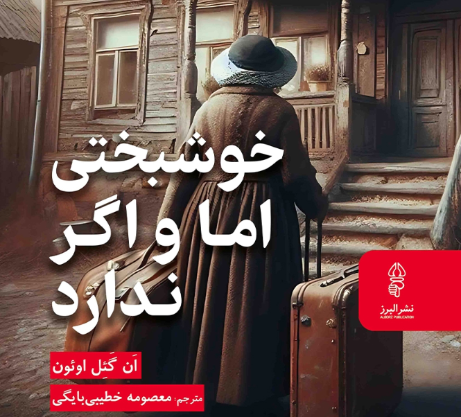 نقد و بررسی کتاب خوشبختی اما و اگر ندارد