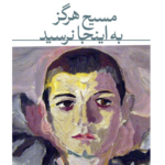 نقد و بررسی کتاب صوتی مسیح هرگز به اینجا نرسید