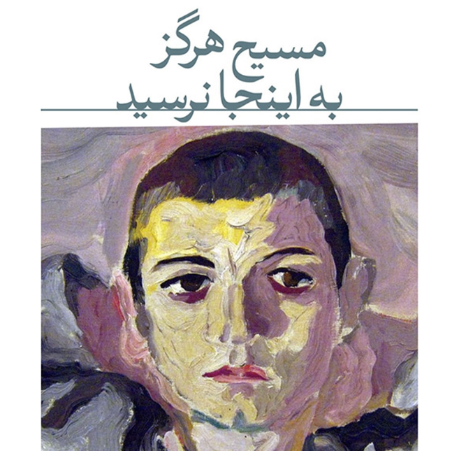 نقد و بررسی کتاب صوتی مسیح هرگز به اینجا نرسید