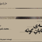 نقد و بررسی کتاب کافه‌ ی خیابان گوته