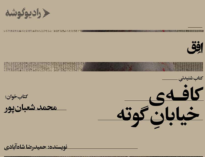 نقد و بررسی کتاب کافه‌ ی خیابان گوته