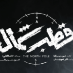 نقد و بررسی سریال قطب شمال