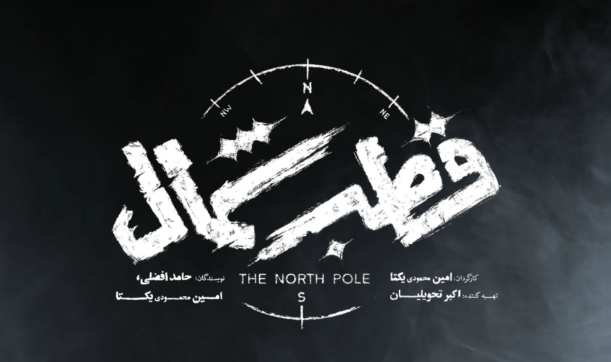 نقد و بررسی سریال قطب شمال