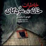 نقد و بررسی کتاب خاطرات خانه مردگان