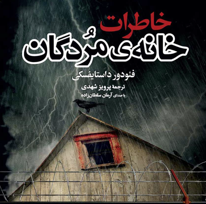 نقد و بررسی کتاب خاطرات خانه مردگان