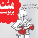 نقد و بررسی کتاب مشت بر پوست