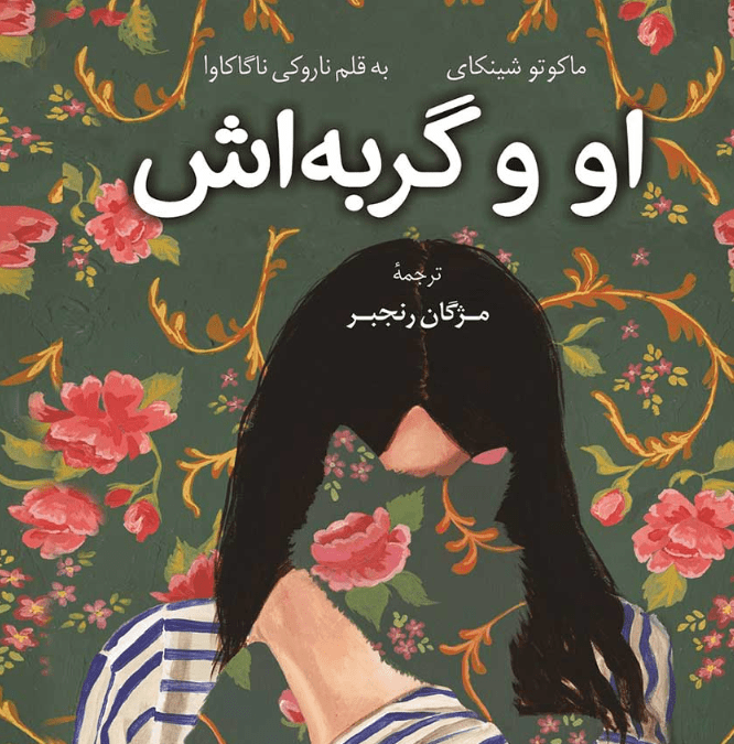 نقد و بررسی کتاب او و گربه‌ اش