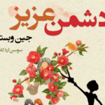 نقد و بررسی کتاب دشمن عزیز