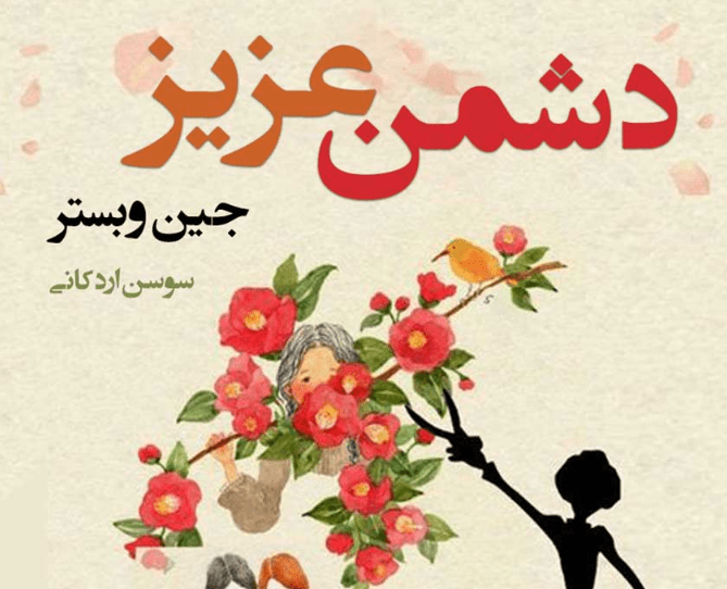 نقد و بررسی کتاب دشمن عزیز