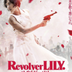 نقد و بررسی فیلم Revolver Lily