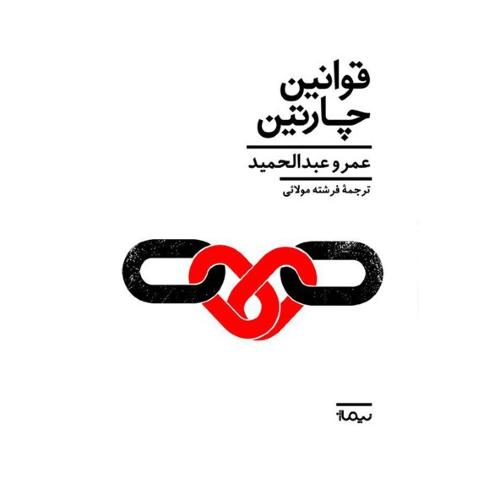 نقد و بررسی کتاب قوانین چارتین