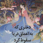 نقد و بررسی دختری که به اعماق دریا سقوط کرد