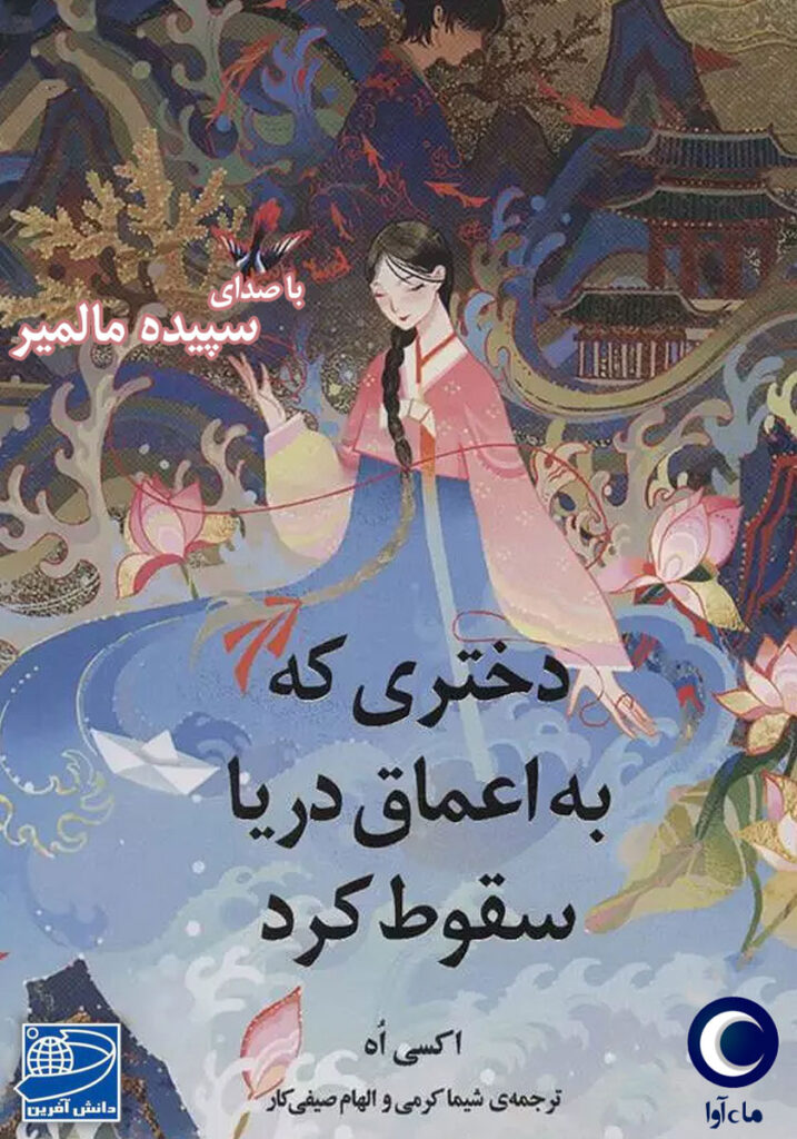نقد و بررسی دختری که به اعماق دریا سقوط کرد