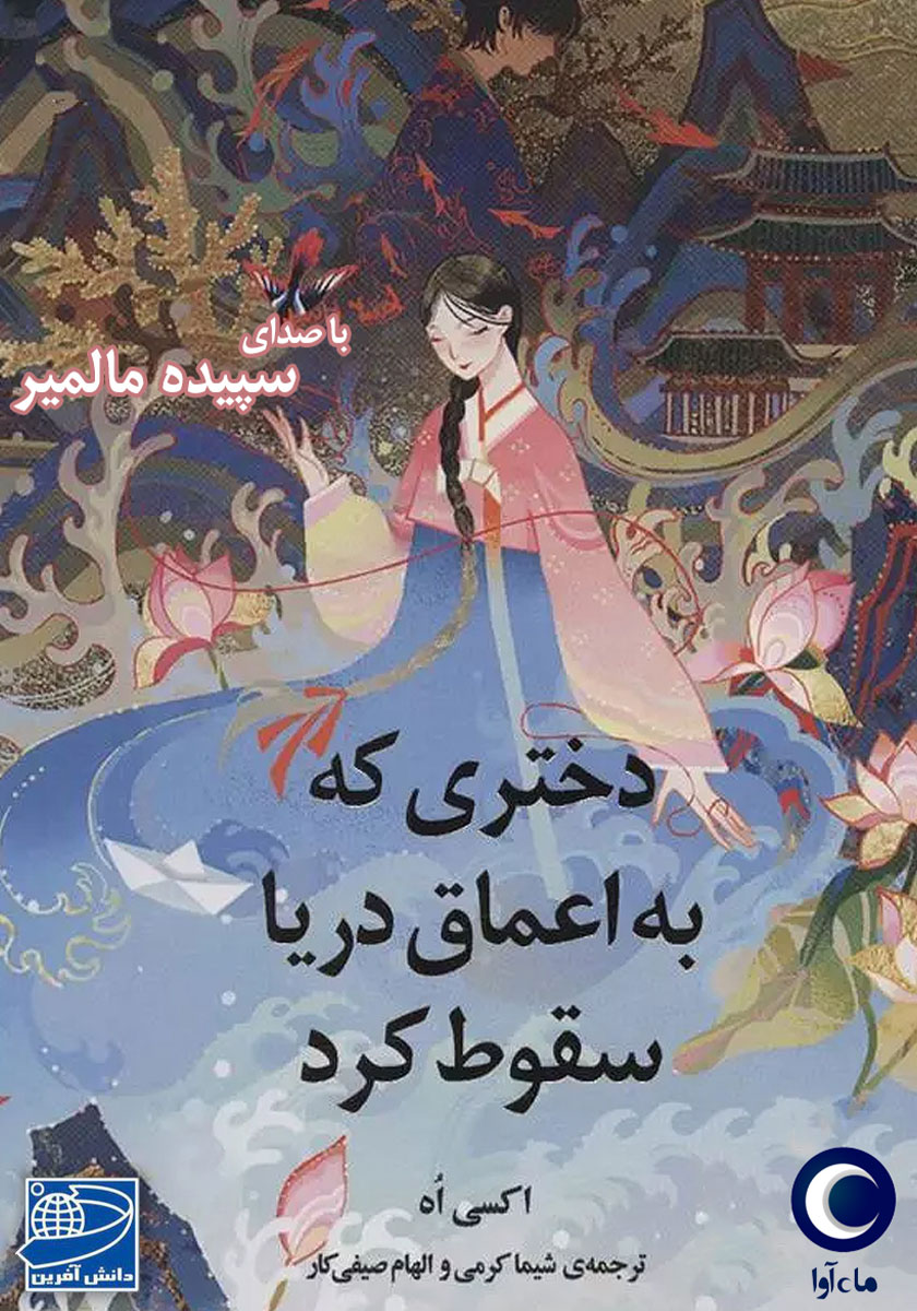 نقد و بررسی دختری که به اعماق دریا سقوط کرد