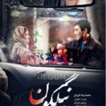 نقد و بررسی فیلم نیلگون