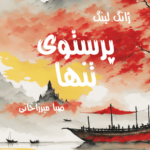 نقد و بررسی کتاب پرستوی تنها