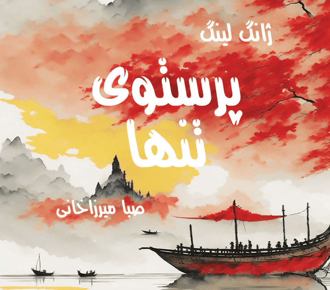 نقد و بررسی کتاب پرستوی تنها