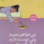 نقد و بررسی کتاب می خواهم بمیرم ولی دوست دارم دوکبوکی بخورم