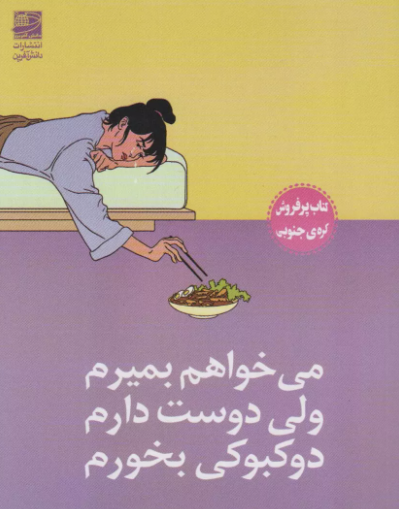 نقد و بررسی کتاب می خواهم بمیرم ولی دوست دارم دوکبوکی بخورم