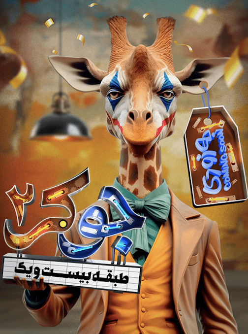 برنامه جوکر ۲