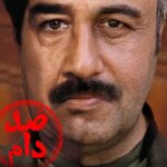 فیلم صد دام با بازی رضا عطاران