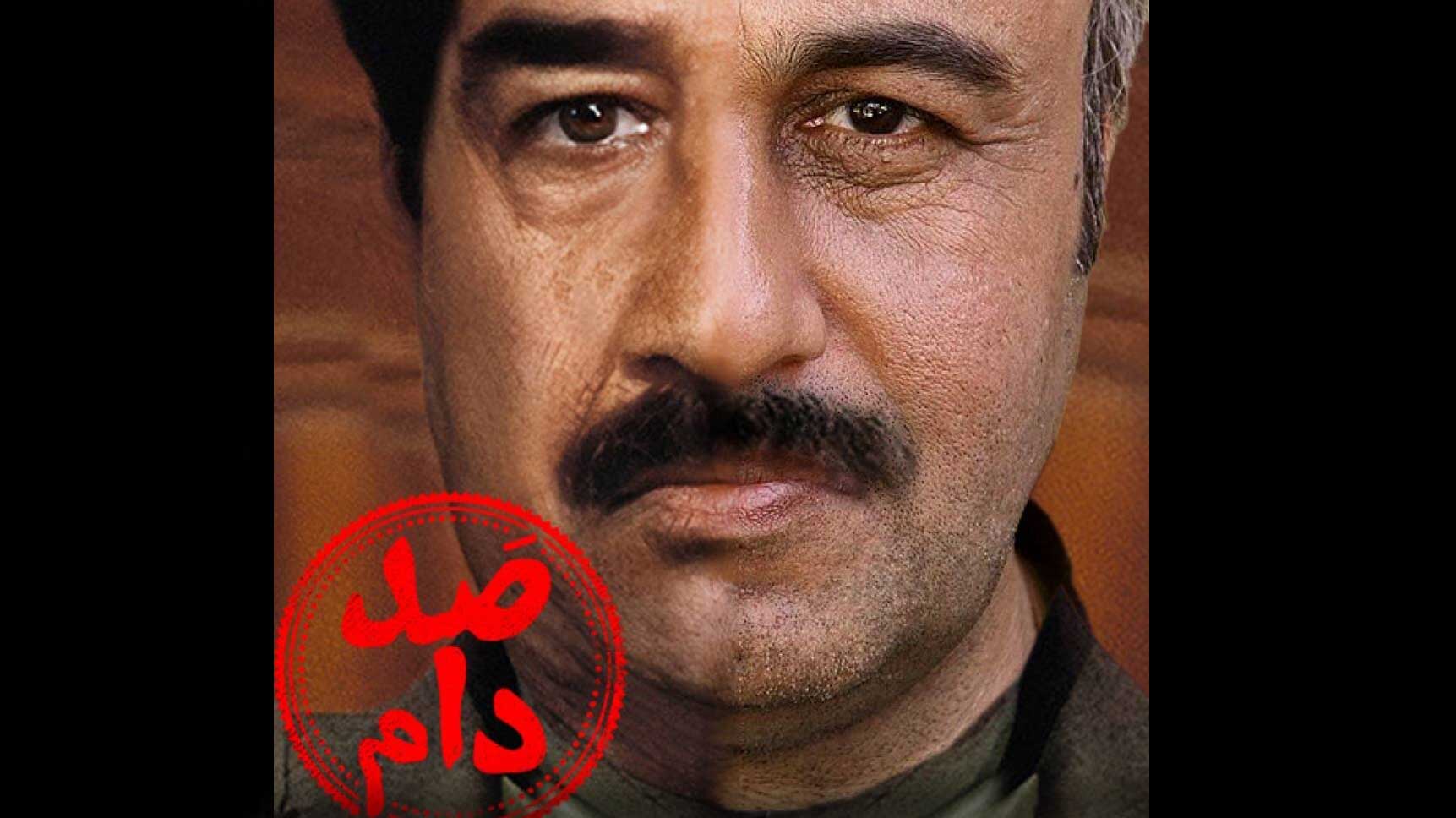 فیلم صد دام با بازی رضا عطاران