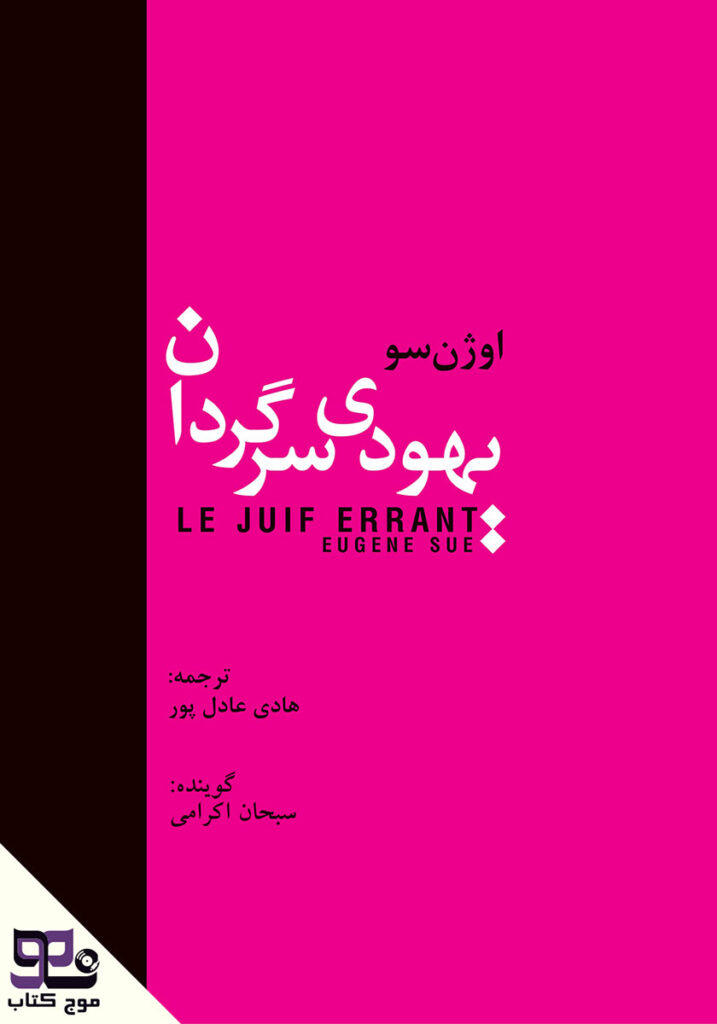 نقد و بررسی کتاب یهودی سرگردان