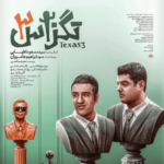 نقد و بررسی فیلم تگزاس ۳