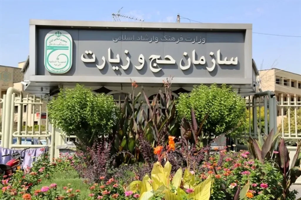 سازمان حج و زیارت هک شد