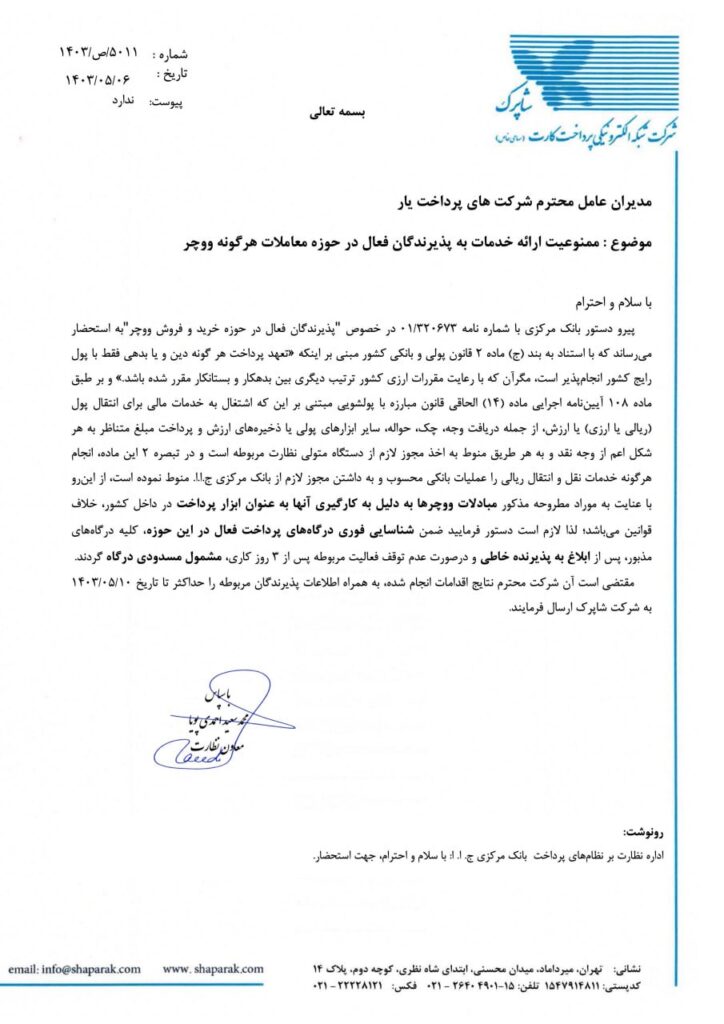 ممنوعیت خرید و فروش ووچر از سمت شاپرک