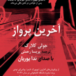 نقد و بررسی کتاب آخرین پرواز