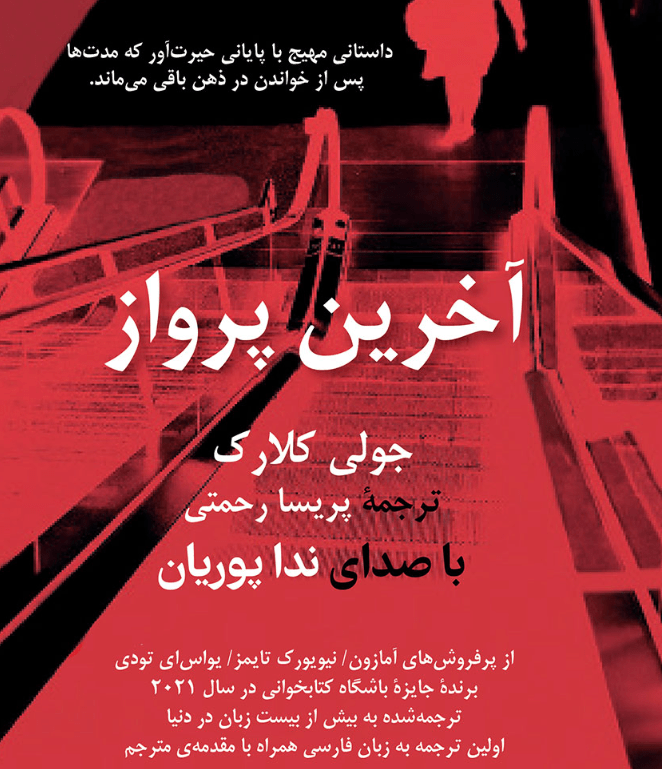 نقد و بررسی کتاب آخرین پرواز