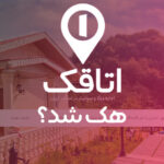 سایت اتاقک هک شد