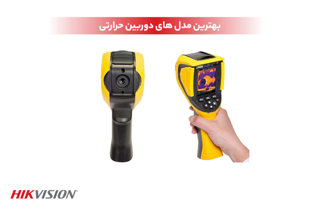 بهترین مدل دوربین حرارتی