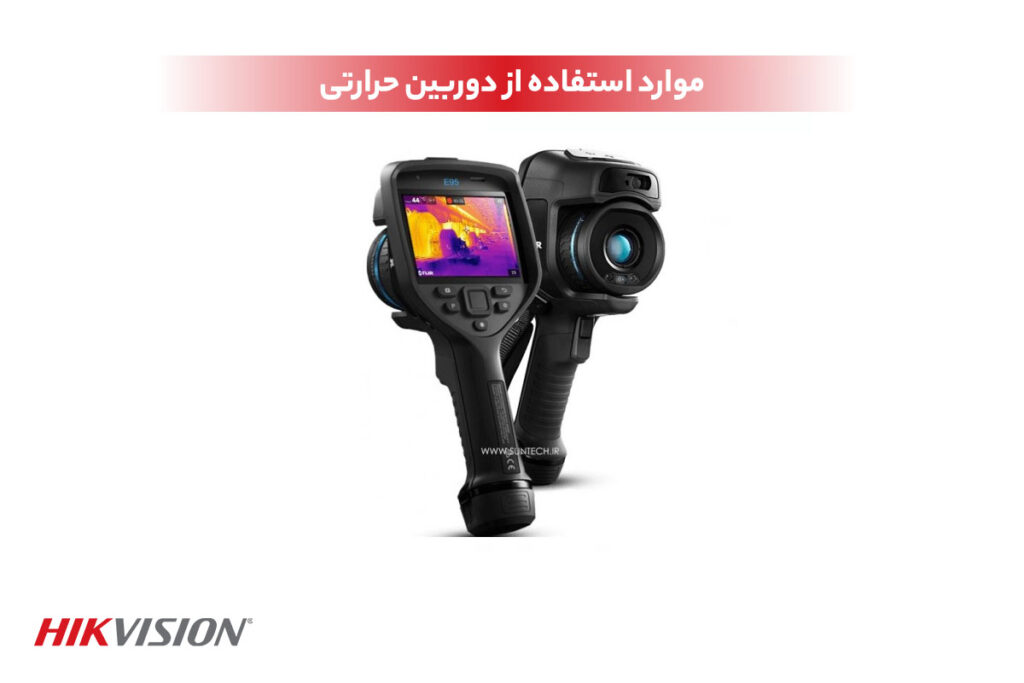 موارد استفاده از دوربین حرارتی