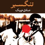 نقد و بررسی کتاب تنگسیر