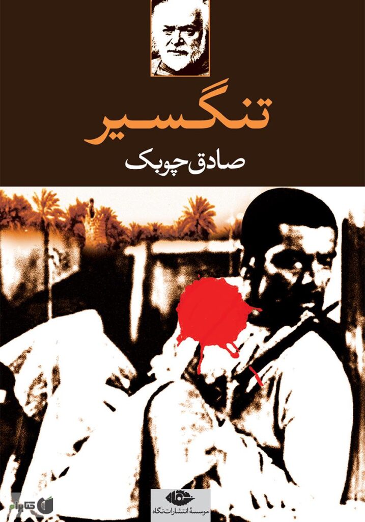 نقد و بررسی کتاب تنگسیر