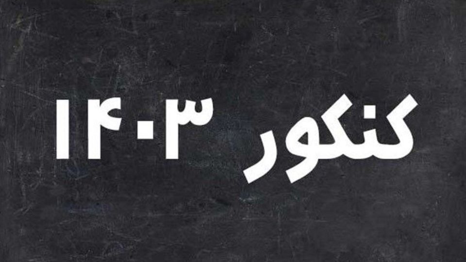 بهترین‌های کنکور ۱۴۰۳