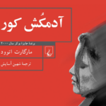 نقد و بررسی کتاب آدمکش کور