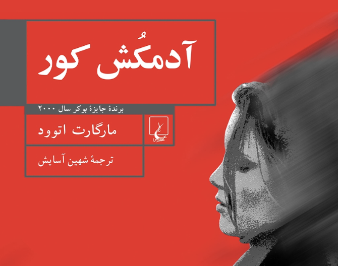 نقد و بررسی کتاب آدمکش کور