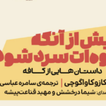 کتاب پیش از آنکه قهوه‌ات سرد شود 2