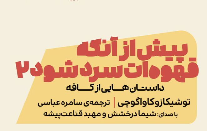 کتاب پیش از آنکه قهوه‌ات سرد شود 2