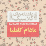 نقد و بررسی کتاب مادام کاملیا