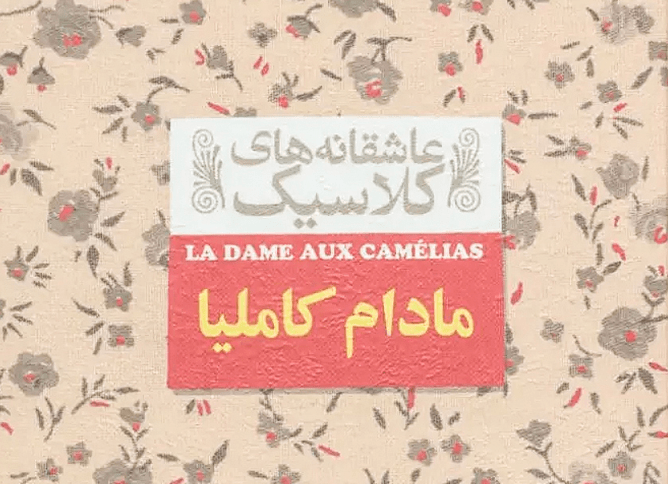 نقد و بررسی کتاب مادام کاملیا